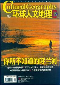 《环球人文地理》2017年第3期【品如图】