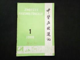 中医函授通讯1986年第1期