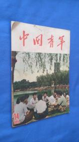 中国青年 1954年第14期