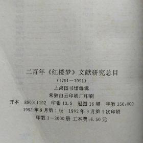 二百年《红楼梦》文献研究总目（1791-1992）