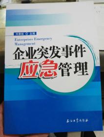 企業(yè)突發(fā)事件應(yīng)急管理
