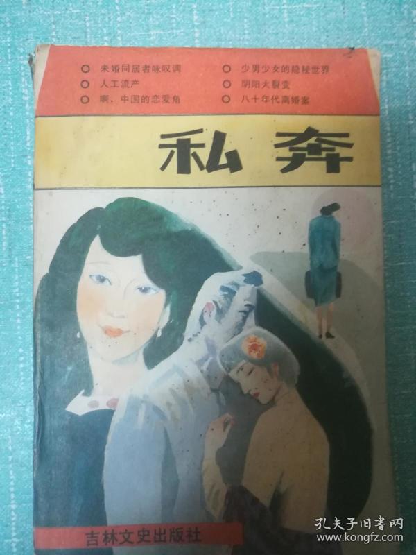 私奔