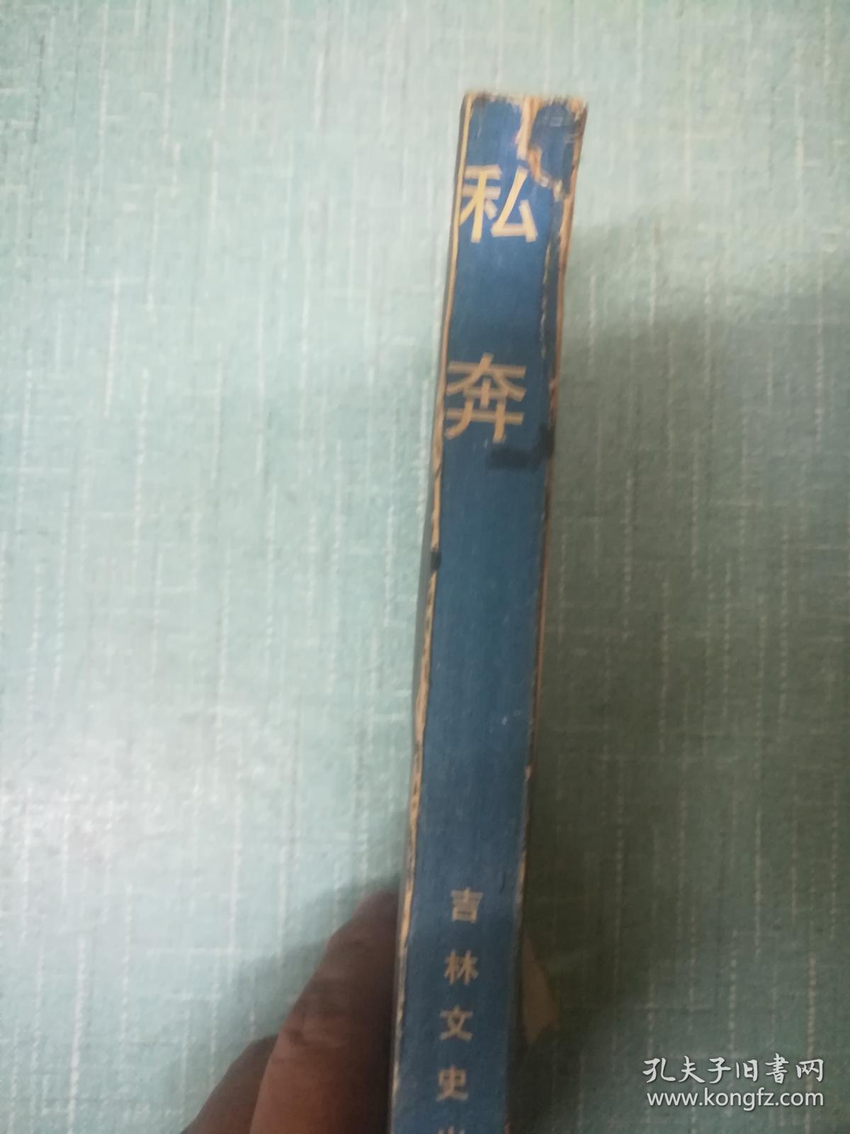 私奔