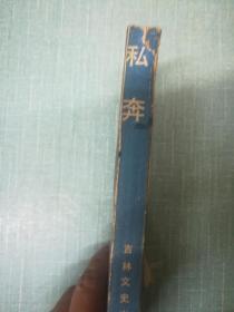 私奔
