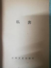 私奔