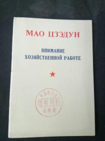 毛泽东必须注意经济工作 俄文版 中国建设图书资料专用章