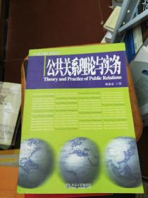 公共关系理论与实务/21世纪新闻与传播学系列教材