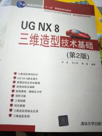 UG NX 8三维造型技术基础（第2版）/普通高等教育“十一五”国家级规划教材