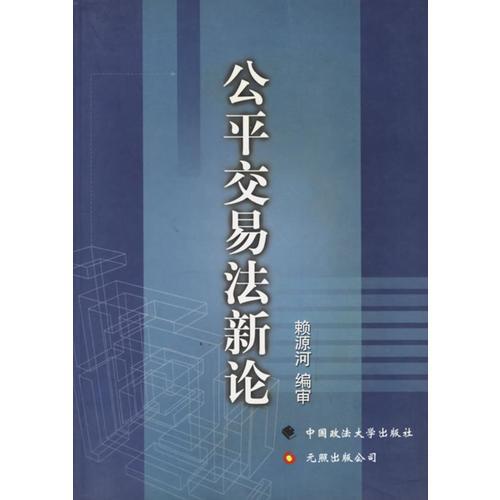 公平交易法新論