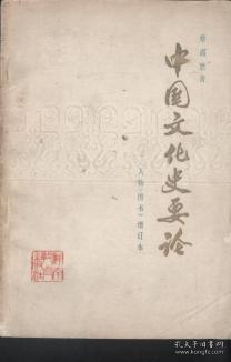 中国文化史要论（人物 图书）增订本