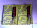 清宫外史（上下册）（慈禧全传之三）【大32开】j  下册后面封皮上边缺一块，看图片