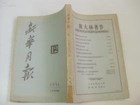 新华月报 1951年第12期 图片多幅 16开厚册