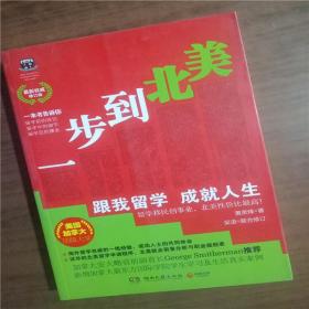 一步到北美（权威修订版）9787540450564    正版图书
