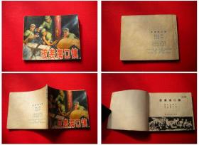 《夜袭海口镇》，60开集体绘，山东1974.9出版8品， 2490号，连环画