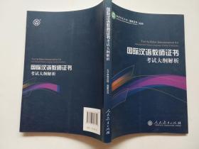 2015新版 国际汉语教师证书考试大纲解析