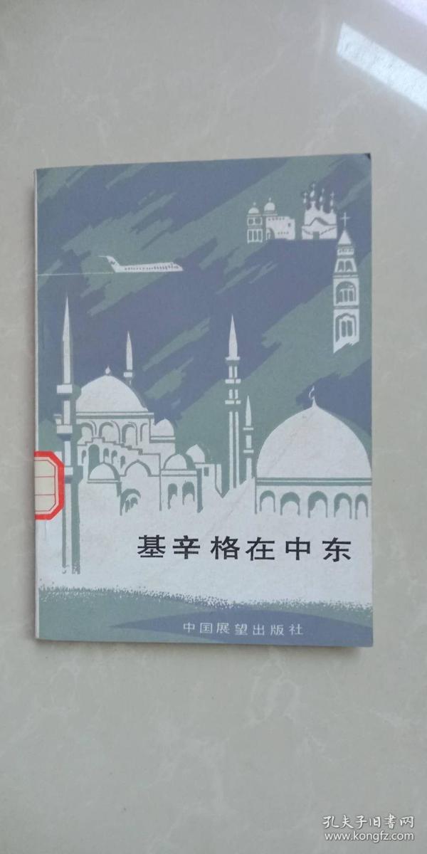 基辛格在中东