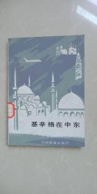 基辛格在中东