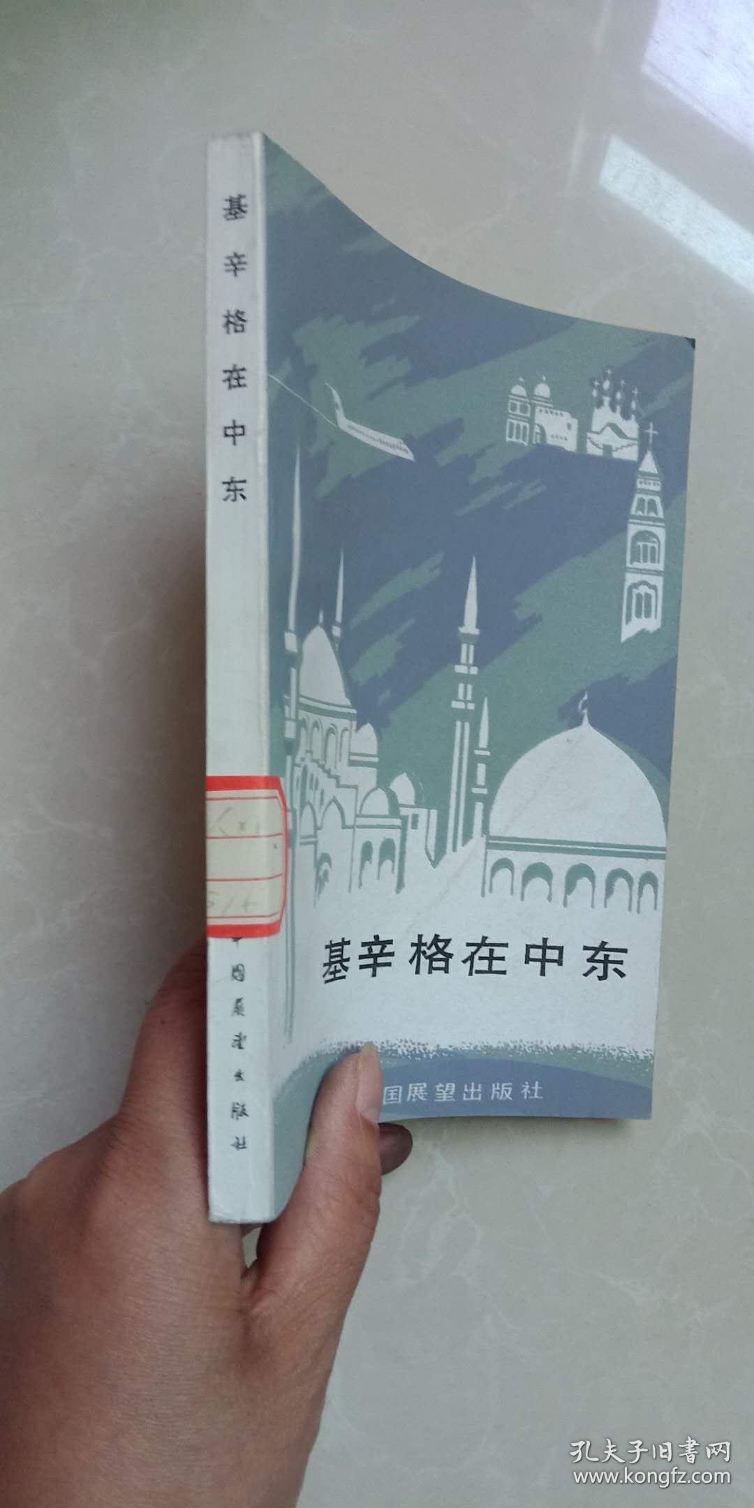 基辛格在中东