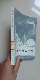 基辛格在中东