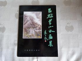 吕魁渠山水画集（作者签赠本）