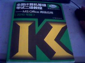 全国计算机等级考试二级教程：C语言程序设计（2016年版）