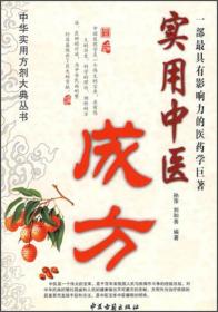中华实用方剂大典丛书：绝技治疗妇科良方