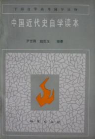 中国近代史自学读本