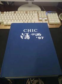 CHIC 潇洒97（1997年精装合订本）