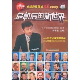 危机后的新世界:全球商界领袖展望2009[  Ⅱ]