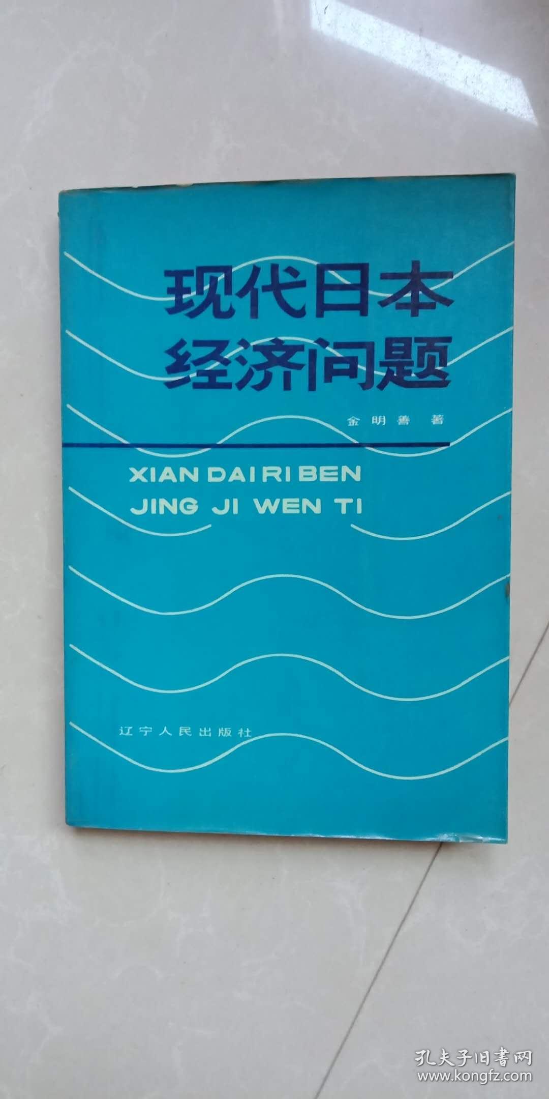 现代日本经济问题