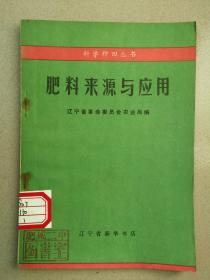 肥料来源与应用（科学种田丛书）《有毛主席语录》