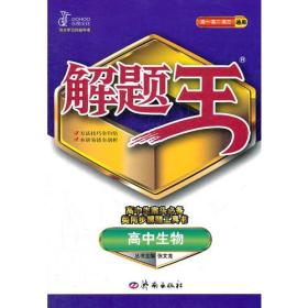 高中生物（2012年5月印刷）解题王