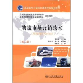 高职高专工学结合课程改革规划教材：物流市场营销技术（物流管理专业用）（第2版）