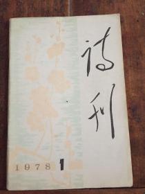 诗刊1978.1