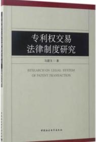 【全新正版包装未打开】专利权交易法律制度研究 马碧玉 著 中国社会科学出版社 9787516193693