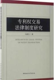 【全新正版包装未打开】专利权交易法律制度研究 马碧玉  著 中国社会科学出版社 9787516193693