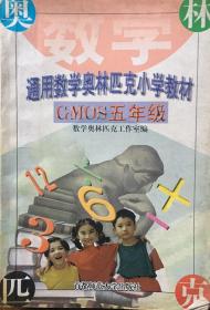 数学奥林匹克小学五年级教材