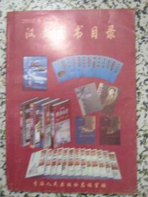 2002年汉文图书目录
