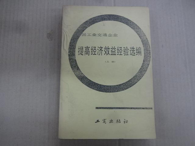 提高经济效益经验选编 (上册)  重印本