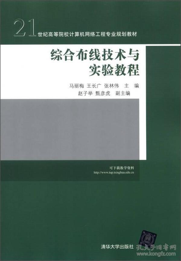 21世纪高等院校计算机网络工程专业规划教材：综合布线技术与实验教程