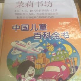 中国儿童百科全书 社会科学