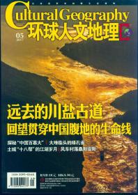 《环球人文地理》2017年第5期【品如图】