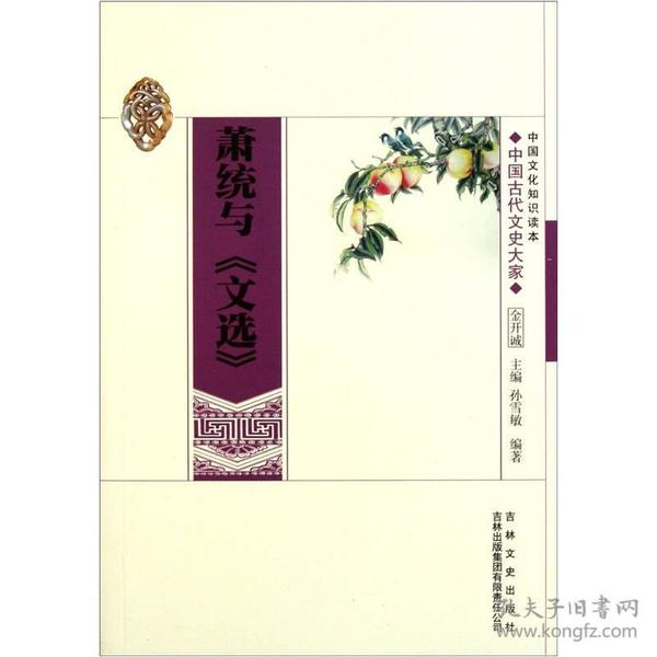 中国文化知识读本——萧统与《文选》