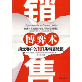 销售博弈术：搞定客户的101条销售绝招