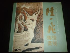 陆一飞乡情画展（余姚风光山水画集） 签名本