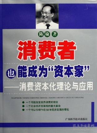 消费者也能成为“资本家”——消费资本化理论与应用