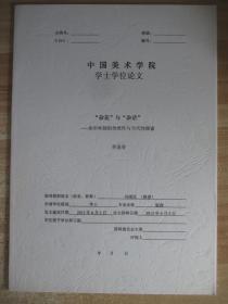 中国美术学院学士学位论文 杂花与杂话 水印木刻的传统性与当代性探索