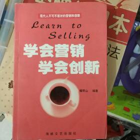 学会营销·学会创新