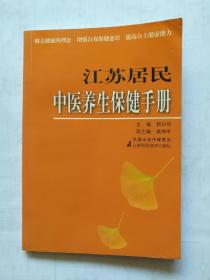 江苏居民中医养生保健手册