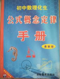 初中数理化生公式概念定律手册（最新版）